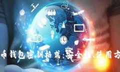 全面解析比特币钱包密钥格式：安全性