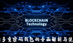 以太坊多重密码钱包的全面解析与使用