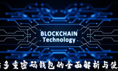 以太坊多重密码钱包的全面解析与使用指南