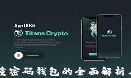 以太坊多重密码钱包的全面解析与使用指南