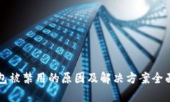TP钱包被禁用的原因及解决方案全面解