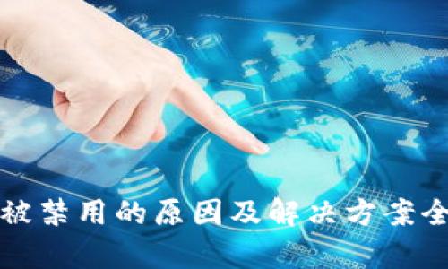 TP钱包被禁用的原因及解决方案全面解析