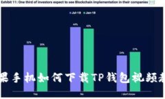 苹果手机如何下载TP钱包视频教程