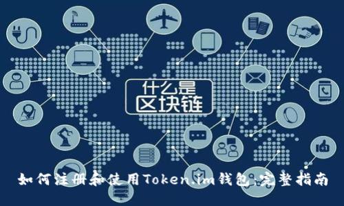 如何注册和使用Token.im钱包:完整指南