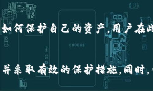    TP钱包安全漏洞分析及防护措施  / 
 guanjianci  TP钱包, 钱包漏洞, 加密货币安全, 区块链技术  /guanjianci 

引言
随着加密货币的崛起，各种加密钱包应运而生，TP钱包就是一种广受欢迎的数字钱包。TP钱包以其便捷的用户界面和多功能性成为很多用户的选择。然而，随着技术的发展，安全问题也逐渐浮出水面，尤其是钱包的漏洞问题，可能导致用户的资产面临风险。本文将深入分析TP钱包的安全漏洞，并提供相关的防护措施，帮助用户更好地保障他们的加密资产。

TP钱包概述
TP钱包是一种支持多种加密货币的数字钱包，它允许用户存储、转账和交易各种加密货币。TP钱包的功能包括资产管理、交易记录查询、市场行情查看等。其便捷的操作和友好的用户界面使其受到广大加密货币用户的喜爱。然而，任何数字资产管理工具都不是无懈可击的，TP钱包也可能存在安全隐患。

TP钱包的漏洞类型
在深入了解TP钱包的安全问题之前，我们首先要了解漏洞的几种常见类型，这些类型可能拦阻用户的资产安全，甚至导致重大损失。
ul
    listrong软件漏洞/strong：如代码中的程序缺陷、缺陷的错误处理机制等。/li
    listrong网络攻击/strong：如网络钓鱼、DDoS攻击等。/li
    listrong用户操作失误/strong：如不当的私钥管理、易受社交工程攻击等。/li
    listrong智能合约漏洞/strong：特别是在以太坊等平台上运行的智能合约，可能因编程错误导致资金被盗。/li
/ul

TP钱包的历史漏洞事件
历史上，TP钱包也发生过一些安全漏洞事件，给用户的资产带来了风险。例如，一些用户在使用TP钱包过程中，发现其资产在不知情的情况下被转出，经过调查，发现是由于钱包软件中的一个漏洞导致的。这些事件不仅损害了用户的经济利益，也对TP钱包的声誉造成了一定影响。

 TP钱包漏洞的分析
首先，TP钱包中的软件漏洞通常源于开发过程中的不严谨，例如输入验证不足等。这类漏洞常常被黑客利用，进行恶意操作，例如提取用户的私钥，进而盗取用户的资产。
其次，网络攻击是不可忽视的一个方面。许多用户在使用TP钱包时，会通过公共网络进行连接，这给黑客留下了可乘之机。此外，用户在接收到来自不明来源的链接时，若随意点击，极可能中招网络钓鱼。
用户的操作失误也是一个重要因素，在存储私钥时，如果没有做好相关保护，黑客可以相对轻易地获取用户的私钥，从而完全控制用户的资金。
另外，智能合约的漏洞往往因为代码的复杂性以及开发者的不细心而引发，这类问题往往难以被及时发现，并且后果严重。

如何保护您的TP钱包安全
对于TP钱包用户而言，提高安全意识是防范漏洞和网络攻击的首要步骤。通过做好以下几个方面的工作，用户可以有效提高自身的安全性：
ul
    listrong定期更新软件/strong：确保钱包软件处于最新版本，以便利用最新的安全补丁。/li
    listrong使用复杂密码/strong：避免使用简单的密码，并定期更换密码。可以使用密码管理软件来管理密码。/li
    listrong注意不明链接/strong：在使用钱包时，最好不要点击不明链接，确保自己访问的都是官方网站。/li
    listrong启用双重身份验证/strong：在可能的情况下，启用双重身份验证，为账户增加一层保护。/li
/ul

可能相关的问题

1. TP钱包如何选择和安装？
选择和安装TP钱包时，用户需要首先确认其来源的合法性。建议用户从官方渠道下载，确保软件没有植入恶意代码。在安装过程中，用户需要仔细阅读相关的隐私政策和使用条款。同时，为保护自己的资产，用户在设置钱包时，应该为其设置一个强密码，并把私钥存放在安全的位置，定期备份重要数据。

2. 如何识别网络钓鱼攻击？
网络钓鱼是一种常见的网络攻击形式，攻击者常通过伪造的邮件、网站等方式获取用户的信息。用户可以通过几个指标来识别潜在的网络钓鱼攻击。例如，注意邮件的发件地址是否与官方信息一致，链接是否指向官方域。此外，发现任何异常活动，应立即停止操作并联系钱包服务商以确认安全性。在涉及财务信息的情况下，务必保持警惕。

3. TP钱包中存储的私钥如何管理？
私钥是访问TP钱包中资产的唯一凭证，用户需妥善管理。首先，切勿将私钥以明文形式存储在计算机上，推荐利用密码管理器或专用的硬件钱包进行更安全的存储。此外，定期生成新的私钥并更新存储方式，以降低被恶意获取的风险。同时，避免在任何情况下将私钥直接共享或发送给他人。

4. TP钱包如何应对出现的安全漏洞？
当TP钱包发现安全漏洞时，应通过更新版本及时修复漏洞。在此过程中，用户应注意保持钱包应用的更新。此外，官方应主动发布公告提醒用户注意相关风险，以及如何保护自己的资产。用户在此时更应谨慎采取安全措施，以减少可能的资产损失，同时也可以通过社区反馈与开发团队保持沟通，以促使更全面的漏洞修复进程。

结论
TP钱包代表了当前加密货币管理的一种趋势，其便利性不言而喻。然而，安全问题始终是数字资产管理中的一大挑战。用户应时刻保持警惕，了解可能出现的风险，并采取有效的保护措施。同时，钱包的开发者也应加大安全性的投入，定期更新和升级软件，以应对不断变化的网络安全形势。只有双方的努力才能更好地保障加密资产的安全。