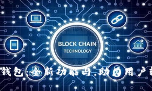 bisai1.38版本TP钱包:全新功能与,助力用户轻松管理数字资产