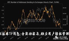 bisai1.38版本TP钱包：全新功能与，助力