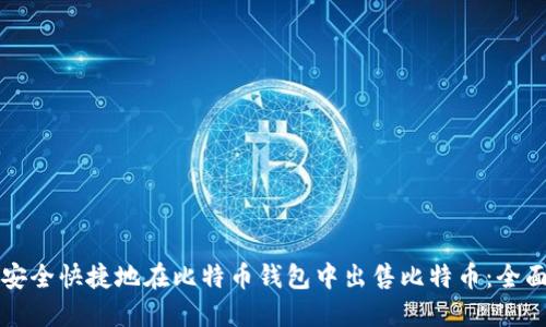 如何安全快捷地在比特币钱包中出售比特币:全面指南
