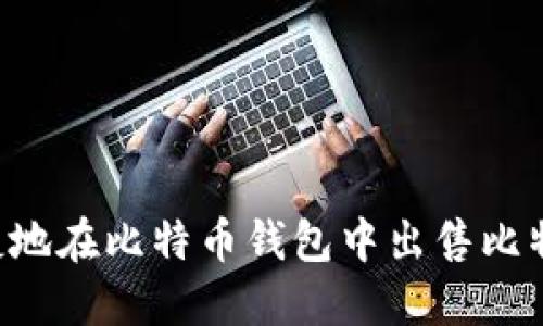 如何安全快捷地在比特币钱包中出售比特币:全面指南