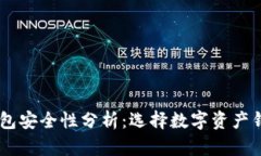 TP钱包与BK钱包安全性分析：选择数字