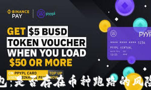 TP钱包:是否存在币种跑路的风险分析
