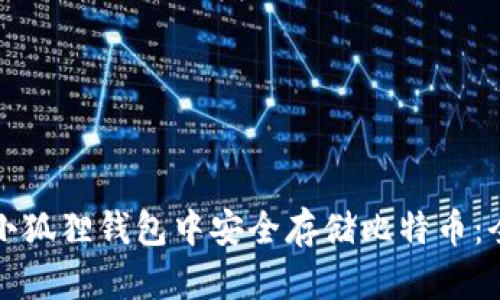 如何在小狐狸钱包中安全存储比特币:全面指南