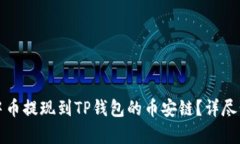 如何将中币提现到TP钱包的币安链？详
