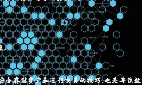 
如何解决TP钱包链接无法打开的问题：详细指南

TP钱包, 链接打不开, 钱包问题, 解决方案/guanjianci

引言
在当今数字货币迅猛发展的时代，区块链技术在金融领域的应用已经越来越普及。而TP钱包作为一种流行的数字资产管理工具，为用户提供方便的资产存储和交易服务。但在使用过程中，我们时常会遇到一些技术问题，比如“TP钱包里的链接打不开”。这不仅影响到用户的使用体验，也为资产操作带来了不便。在这篇文章中，我们将详细探讨这一问题的原因、解决方法，以及相关的常见问题，帮助用户更好地理解和使用TP钱包。

TP钱包链接问题的原因分析
当用户尝试打开TP钱包中的链接，但却发现无法打开时，可能会有多种原因导致这种情况的发生。以下是一些常见的问题原因分析：

h41. 网络连接问题/h4
网络连接不稳定是发生链接打不开问题的最常见原因之一。如果您的网络信号弱或不稳定，可能会导致TP钱包无法加载链接内容。建议用户首先检查一下Wi-Fi或者移动数据是否正常连接。

h42. TP钱包版本过旧/h4
另一种可能性是您使用的TP钱包版本过旧。软件的更新通常会修复已知的BUG和安全漏洞。如果你一直没有更新TP钱包，可能会因软件的不稳定性导致链接无法打开。定期检查并更新到最新版本是一个必要的步骤。

h43. 设备兼容性问题/h4
有时候，TP钱包在不同的操作系统或设备上可能会出现兼容性问题。例如，某些链接在安卓设备上能正常打开，但在iOS设备上却无法访问。若是碰到这种情况，建议尝试在其他设备上打开，或者查找TP钱包是否存在针对您所用设备的兼容性说明。 

h44. 服务端问题/h4
有时链接无法打开可能并非用户自身的问题，而是服务端出现了故障。如果TP钱包的服务器正在进行维护或遭遇攻击，那么相关的链接将无法访问。在这种情况下，用户只需耐心等待服务恢复即可。 

解决TP钱包链接无法打开的方法
针对上述问题，以下是几种解决方案，用户可以根据自己的具体情况采取相应措施：

h41. 检查网络状态/h4
第一步是检查您的网络状态。确保您连接到稳定的Wi-Fi或数据网络，尝试切换网络源以验证问题是否得到解决。如果是Wi-Fi，重启路由器也是一个有效的方法。如果仍然无法连接，考虑重启设备，或切换到移动数据进行测试。

h42. 更新TP钱包/h4
为了确保TP钱包的正常运行，用户应该经常检查并更新到最新版本。大部分应用市场如App Store和Google Play都会提供应用更新的提示，用户只需根据提示进行操作。如果在应用商店找不到可用更新，可以尝试访问TP钱包的官方网站，以获取最新版本的下载链接。

h43. 尝试其他设备/h4
若您在某台设备上无法打开TP钱包的链接，建议您可以更换另一台设备进行尝试。尝试在计算机、平板或其他手机上打开链接，以确认问题是否只存在于某一设备。如果仅在某一设备上出现问题，可以考虑重新安装TP钱包。 

h44. 联系客服/h4
如果上述方法仍然无法解决问题，用户可以考虑联系TP钱包的客服团队。提供详细的问题描述及截图，可以帮助技术支持团队更快定位问题并给予解决办法。通常情况下，TP钱包的官方网站或应用内都有客服渠道。

可能相关的问题

1. TP钱包如何安全存储数字资产？
安全存储数字资产是每位加密货币用户都应关注的重要问题。以下是一些安全存储资产的方法：
首先，用户应该选择一个可靠且具有良好口碑的钱包。TP钱包因其用户界面友好和工具功能多样，而受到许多用户的青睐。其次，在设置钱包密码时，用户应确保密码的复杂性，使用字母、数字及特殊符号的组合。
此外，有必要定期备份钱包的数据。TP钱包允许用户导出私钥或助记词，用户应将这些信息妥善保管，避免遗失。定期更新钱包软件，确保使用最新的安全更新，是保护资产的关键步骤。
另外，开启二次验证功能也具有重要意义。TP钱包提供了双重认证功能，可以有效防止未授权的访问。一旦账户出现异常情况，及时修改密码并更换相关安全设置，能够为您的资产增加一道保护层。

2. TP钱包支持哪些数字货币？
TP钱包是一款支持多种数字资产管理的钱包，广泛支持不同类型的加密货币。具体来说，它支持的数字货币包括但不限于比特币、以太坊、莱特币等主流币种；同时也支持ERC20、TRC20等多类型的代币。
用户可以通过TP钱包进行数字货币的收发、交易等操作，操作界面简洁，功能一目了然。用户在选择数字货币进行交易时，可在TP钱包中查询具体支持的币种列表，方便进行资产配置和管理。
除支持的数字货币外，TP钱包还与多种去中心化金融（DeFi）应用相连接，用户可以在钱包中直接访问这些应用，实现更为灵活多样的资产配置策略。

3. 如何在TP钱包中安全进行交易？
在TP钱包中进行交易时，安全问题尤为重要。首先，用户在进行交易时应始终核实交易对方的身份和地址，确保自己将资产发送到准确的地址，以防被骗。其次，尽量使用小额度进行首次交易，以验证交易对方的真实性。
在确认交易信息无误后，输入交易密码或进行双重验证，以确定您是账户的有效持有者。完成交易后，应及时查看交易记录，以检查交易是否成功并已入账。
在进行大额交易前，确保钱包软件已更新到最新版本，以防旧版本存在安全漏洞。此外，可以通过设置白名单来限制资产的流出，防范未授权操作的风险。

4. TP钱包如何应对隐私与安全问题？
随着用户对隐私与安全问题的日益关注，TP钱包在数据保护方面采取了一系列措施。首先，TP钱包不会存储用户的私钥，所有私钥和助记词均由用户掌控，降低了被攻击的风险。
其次，TP钱包采用了高强度的加密技术，例如AES加密来保护用户的交易记录和账户信息。此外，设定交易提醒功能，能够及时通知用户账户中的任何异常交易行为，是保护个人资产的有效手段。
用户在使用TP钱包时，应避免在公共场所使用公共网络进行交易，使用VPN等手段可以增强安全性。同时，定期更新密码以及开启二次验证功能，能为用户的数字资产提供更为全面的保护。

结尾
通过本文的详尽介绍，我们希望能够帮助并解决“TP钱包里的链接打不开”的问题。只要用户在使用过程中保持警觉，注意网络连接和软件更新，便可以有效避免链接打不开的问题。而且，掌握安全存储资产和进行交易的技巧，也是每位数字货币用户必备的技能。