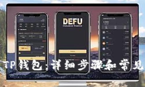 如何安装TP钱包:详细步骤和常见问题解答