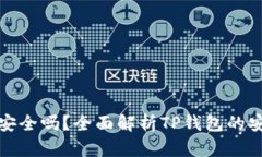 TP钱包是冷钱包安全吗？全面解析TP钱