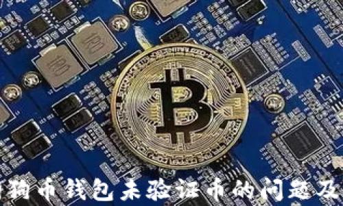 
全面解析狗狗币钱包未验证币的问题及其解决方案