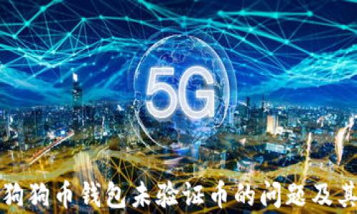 
全面解析狗狗币钱包未验证币的问题及其解决方案