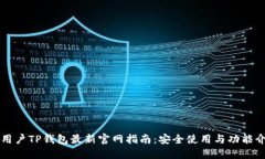 老用户TP钱包最新官网指南：安全使用