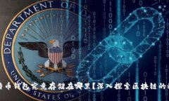 比特币钱包究竟存储在哪里？深入探索