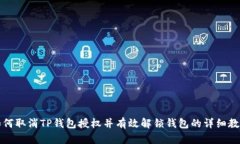 如何取消TP钱包授权并有效解锁钱包的