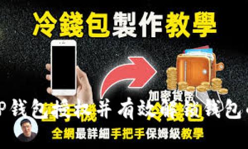 如何取消TP钱包授权并有效解锁钱包的详细教程