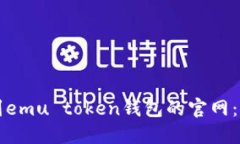 如何找到emu token钱包的官网：全面指南