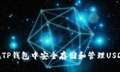 : 如何在TP钱包中安全存储和管理USDT货