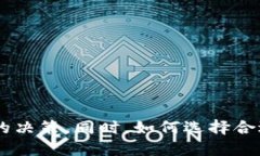   如何通过TP钱包增加池子里的币：全