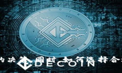   如何通过TP钱包增加池子里的币：全面攻略与技巧 / 

 guanjianci TP钱包, 增加币, 加入池子, 数字资产管理 /guanjianci 

---

在数字货币快速发展的今天，许多人开始关注使用数字货币钱包来管理自己的资产。TP钱包由于其易用性和丰富的功能，逐渐成为许多投资者的首选。然而，很多用户在使用TP钱包时，常常会遇到一个问题：池子里的币如何增加？本文将为你详细介绍在TP钱包中增加池子里的币的多种方法和技巧。

一、了解TP钱包及其功能

TP钱包是一款支持多种数字资产的移动端钱包应用，用户可以通过TP钱包方便地管理和交易多种加密货币。除了基本的资产储存功能外，TP钱包还支持代币交换、去中心化交易所（DEX）交易、资产委托及流动性挖矿等多种功能。这些功能为用户提供了丰富的资产增值途径。

池子里的币通常指的是在某个流动性池中存放的资产，这些资产可以通过流动性挖矿等方式获得收益。用户可以通过不同方式增加池子里的币，进而实现资产增值。接下来，我们将探讨增加池子里面币的几种主要方法。

二、通过流动性挖矿增加池子里的币

流动性挖矿是当前数字货币市场中一种非常流行的资产增值方式。在流动性挖矿中，用户将其持有的加密货币存入一个特定的流动性池中，以支持去中心化交易平台的交易请求。作为回报，用户可以获得一定比例的交易手续费或者平台发放的代币奖励。

在TP钱包中，用户可以选择不同的流动性池进行参与。具体步骤如下：

ol
  listrong选择合适的流动性池：/strong在TP钱包中浏览可用的流动性池，选择适合自己的池子。通常，可以通过查看池子的流动性、收益率和风险等级来选择。/li
  
  listrong存入加密货币：/strong将自己持有的加密货币存入所选择的流动性池。在存入过程中，钱包会提示你确认交易以及交易所需的手续费。/li

  listrong获得奖励：/strong在成功存入加密货币后，用户将开始获得流动性挖矿的奖励。这些奖励通常会定期结算，用户可以随时查看自己的收益情况。/li
/ol

三、通过参与IDO获得新币

初始DEX发行（IDO）是指项目方在去中心化交易所上进行代币发行的一种方式。用户可以通过参与IDO，直接购买到新发行的加密货币，从而在项目成功后获得丰厚的回报。此方法不仅能增加池子里的币，还能帮助用户发掘潜在的优质项目。

在TP钱包中参与IDO的步骤一般包括：

ol
  listrong选择IDO项目：/strong在TP钱包中查看即将上线的IDO项目，了解每个项目的详细信息，包括项目背景、团队、经济模型等。/li
  
  listrong参与IDO：/strong按照平台的要求，将一定数量的加密货币用于购买选定的项目代币。通常，用户需要提前进行白名单申请，获得参与资格。/li

  listrong持有与锁仓：/strong购买到的新币可能会要求用户在特定时间内进行锁仓，以确保项目的稳定。这期间可以关注项目方的动态，适时做出操作。/li
/ol

四、参与农场收益

数字货币“农场”通常是指通过提供流动性或参与授权来获得高收益的投资渠道。通过用币种对的方式，用户可以在TP钱包内参与各种高级别的收益农场，以获取更多的池子里的币。

通过以下步骤可参与农场收益：

ol
  listrong选择农场：/strong在TP钱包或其他去中心化平台中，查找当前收益最高的农场。/li
  
  listrong存入资产：/strong选择合适的资产组合，将其存入指定的农场。通常，如果流动性很高，收益也更可观。/li

  listrong获得收益：/strong随着时间推移，用户可以查看自己在农场中的收益情况，并随时进行提取或再投资。/li
/ol

五、通过转账与交换增进池子里的币

除了上述的挖矿、IDO和农场，还有一种简单直接的方法就是通过转账以及币的交换来增加池子里的币。用户可以将其他钱包中的资产转入TP钱包，并利用钱包本身的交换功能进行资产交换。

操作步骤如下：

ol
  listrong转账资产：/strong将其他钱包中的数字资产转账至TP钱包，增加池子里的资金。/li
  
  listrong资产交换：/strong使用TP钱包的内置兑换功能，交换所持有的币种，以实现更好的资产配置。比如，可以将表现较差的币种兑换为当前市场上表现良好的币。/li

  listrong管理和调整：/strong始终关注市场动态，定期自己的资产，以获取最佳收益。/li
/ol

六、风险提示与注意事项

在追求收益的同时，用户也应当意识到参与流动性挖矿、IDO和农场所带来的潜在风险。市场的不确定性、流动性风险以及智能合约的安全性都需要用户重视。在选择任何一种投资方式时，应仔细评估自己的风险承受能力。

以下是一些重要的风险提示：

ol
  listrong市场波动：/strong数字货币市场流动性高，价格波动剧烈，可能导致投资者面临损失。/li
  
  listrong智能合约安全：/strong务必选择经过审计和可信赖的项目，以规避智能合约漏洞带来的风险。/li

  listrong流动性风险：/strong如果投入了资金的流动性池内流动性不足，可能导致赎回时无法顺利拿到资产。/li

  listrong项目风险：/strong新项目可能存在失败的风险，用户对于投资项目需进行充分调研。/li
/ol

问题解析

1. 如何选择适合自己的流动性池？

选择适合自己的流动性池是增加池子里币的重要一步。在选择流动性池时，需要考虑以下几个方面：

ol
  listrong流动性深度：/strong流动性越大，交易滑点越小，费用也相对较低。因此，优先选择流动性较深的池子。/li
  
  listrong收益率：/strong可以通过对比不同池子的年化收益率，选择回报率较高的项目。不过需要注意，高收益往往伴随着高风险，谨慎选择。/li

  listrong项目背景：/strong研究参与流动性池的基础项目背景与团队信息，确保其可靠性，避免投入不值得投资的项目。/li

  listrong行业动态：/strong关注行业动态与市场趋势，灵活调整投资策略，实时对信息分析与评估。/li
/ol

2. 流动性挖矿是否风险高？

流动性挖矿是当前热门的投资方式，但它并不低风险。以下是一些主要风险：

ol
  listrong无常损失：/strong由于流动性池中资产价格的波动可能导致用户出现无常损失，这是较为普遍的风险。/li
  
  listrong智能合约风险：/strong流动性挖矿所依赖的智能合约如果存在漏洞，可能会导致用户损失资金。因此，建议用户参与经过严格审计及社区信任的项目。/li

  listrong流动性风险：/strong某些流动性池的流动性在交易过程中可能降低，限制用户的资产流动性。在选择池子的时候，需留意该池的流动性情况。/li
/ol

综上所述，流动性挖矿虽然有其收益，但风险不容小觑，建议用户在深入了解后再进行操作。

3. 在TP钱包中参与IDO的注意事项有哪些？

参与IDO是把握投资机会的一种方式，但也需要特别注意以下事项：

ol
  listrong资格审核：/strong参与某些IDO项目需要满足一定的资格条件，务必提前了解并遵循。/li
  
  listrong项目调研：/strong下载所需项目的白皮书，了解项目的愿景、团队背景、代币经济模型等信息，避免盲目跟风投资。/li

  listrong支付方式：/strong注意项目方接受的支付方式，提前准备好支付的加密资产或进行兑换。同时，注意交易手续费。/li

  listrong流动性安排：/strong在项目上线后，要留意新币的流动性和价格波动，以合理控制持仓和赎回。/li
/ol

总体来看，参与IDO是相对高风险高收益的行为，建议用户结合自身情况进行决策。

4. 有哪些流动性挖矿的替代方案？

除了流动性挖矿，用户还可以考虑一些替代方案，包括：

ol
  listrong存款账户：/strong一些交易所和钱包提供存款账户，用户可以将资金放入这些账户中以获取利息，风险较低。/li
  
  listrong质押：/strong质押是持有币种的用户锁定资产以换取收益的方式。用户需要进行相关的项目选择与风险分析。/li

  listrong借贷：/strong在去中心化借贷平台上，用户可以借出自己的资金并获取利息收入。同时从借贷中获得的收益也会带来资产的增值。/li
/ol

以上是流动性挖矿的一些替代方案，在选择时也需根据自己的风险偏好作出合理的决策。

---

通过本文的介绍，我们对TP钱包池子里如何增加币的多种方式进行了详细分析。从流动性挖矿、参与IDO、收益农场、资产交换等多方面提供了完善的方法论，帮助用户在投资过程中做出理智而有效的决策。同时，如何选择合适的流动性池、流动性挖矿的风险、参与IDO的注意事项及流动性挖矿的替代方案，如今都是投资者不可忽视的重要话题。希望大家在数字货币的投资道路上，能够稳步前行，抓住机会，实现财富增值。