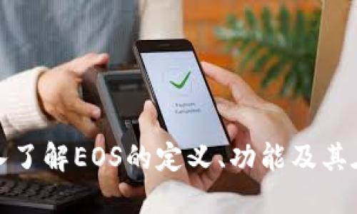 TP钱包中的EOS：深入了解EOS的定义、功能及其在加密货币中的地位