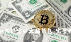 : 如何绑定以太坊钱包：完整指南