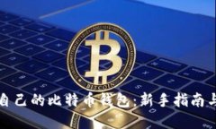 如何注册自己的比特币钱包：新手指南