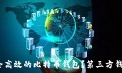   2023年如何选择安全高效的比特币钱包