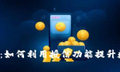 TP钱包授信解析：如何利用授信功能提