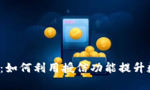 TP钱包授信解析:如何利用授信功能提升数字资产管理效率