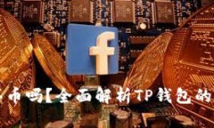 TP钱包能直接买币吗？全面解析TP钱包