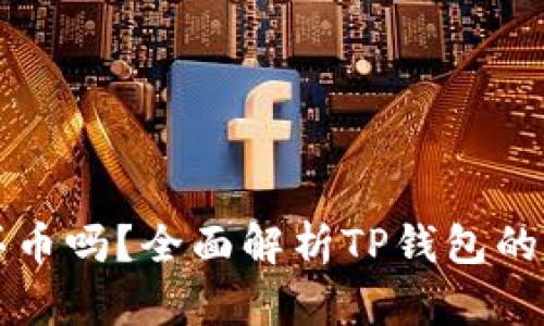 TP钱包能直接买币吗？全面解析TP钱包的功能与操作指南