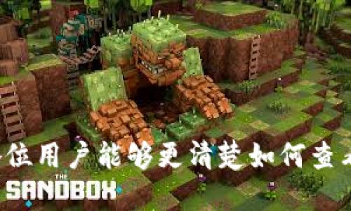   如何查看TP钱包的助记词并确保安全性 / 
 guanjianci TP钱包, 助记词, 加密货币, 钱包安全 /guanjianci 

什么是助记词？
助记词，又称为种子词，是一组单词组合，通常由12个、15个、18个、21个或24个单词组成。它们用于备份和恢复数字钱包，尤其是在加密货币领域。助记词的主要功能是方便用户记住和恢复钱包，而无需记住复杂的私钥。每个助记词的组合都是唯一的，通过它可以生成钱包的私钥和公钥，从而访问和管理数字资产。

TP钱包的介绍
TP钱包（TokenPocket）是一款多链的数字资产钱包，广泛应用于加密货币的存储、交易和管理。TP钱包支持多种主流加密货币，并允许用户与去中心化应用（DApp）进行交互。其用户界面友好，使用便利，是新手和资深用户的热门选择。

TP钱包的助记词如何查看？
要查看TP钱包的助记词，可以按照以下步骤操作：
ol
    li打开TP钱包应用程序，并登录您的账户。/li
    li在主界面中，点击右下角的“我”按钮，进入个人资料页面。/li
    li在个人资料页面中，找到“安全中心”一栏，点击进入。/li
    li在安全中心页面，找到“助记词”选项，系统会要求您验证身份，比如输入密码或进行指纹识别。/li
    li完成身份验证后，您将看到账户的助记词，请妥善保管，避免泄露。/li
/ol
需要注意的是，助记词是访问您资产的唯一凭证，任何人拥有该助记词都可以完全控制您的钱包和资产。

助记词如何确保安全性？
保存助记词的安全性至关重要，以下是一些建议：
ul
    listrong离线保存/strong：将助记词写在纸上，存放在安全的地方，如保险箱，避免在线记录。/li
    listrong不分享/strong：无论与谁都不要分享助记词，慎重选择信任的人。/li
    listrong备份/strong：可以制作多份备份，确保在遗失或损坏时减少损失。/li
    listrong使用密码管理器/strong：如需在线保存，选择信誉良好的密码管理工具，确保其安全性。/li
/ul

常见问题解答

1. 助记词丢失该怎么办？
如果您丢失了助记词，恢复钱包将变得极其困难。助记词是您访问钱包和资产的唯一凭证，失去它可能导致永久丢失您的数字资产。不过，您可以尝试以下几种方法：
ul
    listrong恢复备份/strong：如果您曾在其他地方备份过助记词，如纸质文档或电子记录，立即寻找并使用它们。/li
    listrong检查其他设备/strong：如果您在其他设备上安装过TP钱包，可能助记词仍保存在该设备上。/li
    listrong联系支持团队/strong：尽管大多数钱包不提供找回助记词的服务，但您可以尝试联系TP钱包的客服，询问是否有其他解决方案。/li
    listrong避免重复创建/strong：如果您无法找回助记词，请谨慎操作，避免重复创建新钱包，这可能会使资产更难恢复。/li
/ul
为了避免这种情况，务必定期备份助记词，不要将其存放在容易被访问的地方。

2. 如何保护我的TP钱包？
保护TP钱包的安全性至关重要，以下是一些有效的保护措施：
ul
    listrong开启双重身份验证/strong：一些钱包支持双重身份验证，使用它可以大大提升安全性。/li
    listrong定期更新应用/strong：定期检查并更新TP钱包的应用程序，以确保使用最新的安全补丁和功能。/li
    listrong使用强密码/strong：为您的钱包设置一个复杂且强大的密码，尽量避免使用个人信息或容易被猜到的密码。/li
    listrong提高警惕/strong：保持警觉，避免在公共场所或不安全的网络环境中使用钱包应用，定期监控账户活动。/li
/ul
对加密货币钱包的安全性进行全面审查，能有效预防潜在的安全风险。

3. 什么是助记词的格式？
助记词通常由一系列单词组成，这些单词遵循特定的格式。TP钱包通常使用BIP39（比特币改进提案39）标准，这要求助记词来自于一个预定义的单词表。以下是助记词的一些基本特征：
ul
    listrong单词数量/strong：助记词的长度可以是12、15、18、21或24个单词。/li
    listrong单词来源/strong：这些单词均来自于一定的单词表，通常包括2048个词汇，确保每个词的唯一性。/li
    listrong随机性/strong：助记词应随机生成，确保其高安全性，避免简单组合可能被破解。/li
/ul
了解助记词的格式，有助于用户在备份和恢复钱包时保障安全性，并避免输入错误。

4. 助记词和私钥之间的关系是什么？
助记词与私钥之间的关系密不可分。助记词实际上是生成私钥的一种方式。以下是二者的不同之处和相互关系：
ul
    listrong定义/strong：助记词是一组容易记忆的单词，而私钥是一个长字符串，通常由字母和数字组成，用于签署交易。/li
    listrong用途/strong：助记词用于钱包的备份和恢复，而私钥用于执行交易和访问资产。/li
    listrong生成过程/strong：助记词通过一个算法（如BIP39）生成，这个算法又基于随机数，最终该助记词能够派生出多个私钥。/li
/ul
为了安全起见，用户应确保助记词和私钥的安全，避免泄露。

总结
TP钱包的助记词对于用户的数字资产管理至关重要。妥善查看和保护助记词能有效保障资产安全，避免不必要的损失。通过本文的介绍，希望各位用户能够更清楚如何查看TP钱包的助记词，并采取相应的安全措施，在加密货币的世界中安全畅行。