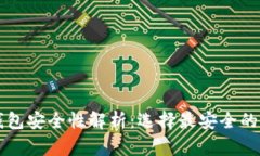 比特币钱包安全性解析：选择最安全的