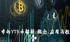 TP钱包中的YTB币解析：概念、应用与投