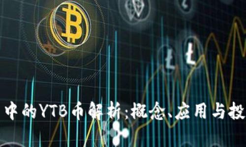 TP钱包中的YTB币解析:概念、应用与投资前景
