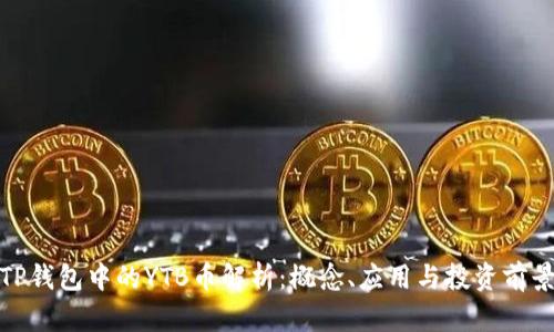 TP钱包中的YTB币解析:概念、应用与投资前景