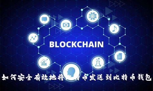 如何安全有效地将比特币发送到比特币钱包