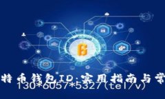 如何找回比特币钱包ID：实用指南与常