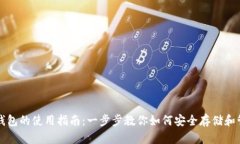 去中心化TP钱包的使用指南：一步步教