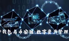 深入了解TP钱包与币安链：数字资产管