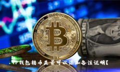 TP钱包转币是否可以添加备注说明？