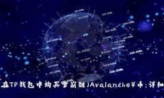 如何在TP钱包中购买雪崩链（Avalanche）