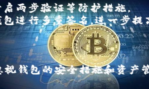    如何选择适合你的 Pepe 币钱包？推荐与使用指南  / 
 guanjianci  Pepe 币钱包, 数字钱包, 加密货币, Pepe Coin  /guanjianci 

 引言 
 在加密货币的快速发展中，选择一个合适的钱包对于投资者来说至关重要。Pepe 币（Pepe Coin）作为一种新兴的数字货币，越来越受到市场的关注。那么，如何选择一个适合你的 Pepe 币钱包呢？本文将会详细介绍 Pepe 币的特点、钱包类型以及如何安全地管理你的加密资产。 

 什么是 Pepe 币？ 
 Pepe 币是一种基于区块链技术的加密货币，最初是以流行的互联网文化符号“Pepe the Frog”为主题。随着市场对加密资产的兴趣日益增加，Pepe 币逐渐成为了加密货币市场上的一颗新星。它不仅仅是一种交易媒介，更是社群文化的体现，吸引了许多年轻用户的参与。 

 Pepe 币的特点 
 Pepe 币的设计旨在迎合年轻用户的需求，它具备一些独特的特点： 
ul
    listrong社区驱动：/strong Pepe 币的增长与用户社区的发展密切相关，用户可以通过参与投票、讨论等形式对币的未来发展方向起到一定的影响。/li
    listrong趣味性：/strong 通过结合流行文化元素，Pepe币吸引了大量年轻用户，增强了产品的趣味性。/li
    listrong投资潜力：/strong 随着去中心化金融（DeFi）等新概念的兴起，Pepe币的投资潜力被许多投资者看好。/li
/ul

 钱包的类型 
 当涉及到存储 Pepe 币时，了解不同类型的钱包是非常重要的。钱包主要分为以下几种： 

h4 1. 热钱包 /h4
 热钱包指在线连接互联网的钱包。这种类型的钱包使用方便，适合频繁交易，但相对来说安全性较低。常见的热钱包包括： 
ul
    li 交易所钱包：许多用户选择直接把加密货币保存在交易所的账户中。/li
    li 在线钱包：如MetaMask等，它们允许用户直接访问区块链并进行交易。/li
/ul

h4 2. 冷钱包 /h4
 冷钱包则是不连接互联网的钱包，通常被认为是最安全的存储方式。冷钱包采用离线存储，适合长期保存数字资产。常见的冷钱包包括： 
ul
    li 硬件钱包：如Ledger和Trezor，它们专为存储加密货币而设计。/li
    li 纸钱包：用户可以将私钥和公钥打印在纸上进行存储。/li
/ul

 如何选择适合你的 Pepe 币钱包？ 
 选择适合的 Pepe 币钱包需要考虑多个因素，包括你的使用需求、安全性、便捷性等。以下是一些选择建议： 
ul
    listrong交易频率：/strong 如果你是一名活跃交易者，热钱包可能更加适合，方便直接操作。而如果你打算长期投资，冷钱包无疑是更安全的选择。/li
    listrong安全性：/strong 确保你选择的钱包具备良好的安全措施，如两步验证、加密等，能够有效防止资产被盗。/li
    listrong用户体验：/strong 确保钱包界面友好，操作简单，能够帮助你快速上手。/li
    listrong社区评价：/strong 查看其他用户的评价和反馈，帮助你更好地判断一个钱包的优劣。/li
/ul

 相关问题详解 

 问题一：Pepe 币钱包安全吗？ 
 钱包的安全性是每位加密货币投资者最为关心的问题之一。Pepe 币的安全问题主要集中在两个方面：钱包本身的安全措施以及用户的安全意识。 
 在选择 Pepe 币钱包时，要确认该钱包具备较高的安全标准。例如，若是热钱包，是否支持两步骤验证、加密存储等安全功能等。对于冷钱包，如硬件钱包，则必须关注其制造厂家的声誉以及硬件本身的安全设计。 
 除此之外，用户的安全意识同样重要。定期更新密码、避免在不安全的网络环境下进行交易、使用强密码等，都是增强安全性的重要措施。用户还需保持警惕，定期检查钱包的交易记录，确保没有可疑交易发生。此外，也应备份钱包的私钥或助记词，以防丢失。 

 问题二：如何从交易所转移 Pepe 币到钱包？ 
 在将 Pepe 币从交易所转移到个人钱包时，首先需要确保你已经获得了地址，这是你钱包的唯一标识。以下是在交易所转移的详细步骤： 
ul
    listrong选择你的 Pepe 币钱包：/strong 根据前文所述选择适合的钱包，并确保已经成功创建账户。/li
    listrong获取钱包地址：/strong 进入你选择的钱包，找到接收地址，通常会以一串字母和数字的组合形式呈现。/li
    listrong登录交易所账户：/strong 使用你在该交易所的账号访问交易所平台，找到“资产”或“钱包”页面。/li
    listrong发起提现：/strong 在资产页面选择 Pepe 币，点击“提现”按钮，输入刚刚复制的钱包地址，确认提现金额。确保输入的信息准确无误！/li
    listrong确认交易：/strong 根据交易所的要求完成身份验证，提交提现请求。 /li
/ul
 提交后，你可以在交易所报告中查看交易状态，钱包中充值成功后，一般情况下会有相关的通知。通常，从交易所转移到个人钱包需要几分钟到几小时不等，具体时间取决于网络的繁忙程度。 

 问题三：Pepe 币的价格波动大吗？ 
 Pepe 币的价格波动受多种因素影响，当中包括市场供需、用户情绪、整体市场趋势等。由于多种因素的作用，Pepe 币可能出现较大的价格波动，给投资者带来风险和机遇。 
 由于其相对较小的市场规模，Pepe 币的流动性可能不如主流加密货币，因此容易受到单一大额交易的影响。同时，社交媒体对 Pepe 币的讨论可能会引发投资者的情绪波动，进而导致价格的剧烈变化。对于散户投资者来说，了解市场动态和技术分析是必要的，这样可以帮助你做出更明智的投资决策。 
 投资者也需注意由于市场情绪引发的炒作及风险，不应盲目跟风，而要保持理性思考，合理控制投资仓位，以免造成不必要的损失。 

 问题四：如何安全存储 Pepe 币？ 
 存储 Pepe 币时的安全措施主要集中在两个方面：选择安全的钱包和保持妥善的资产管理。 
 前文已提到热钱包和冷钱包的选择，充分利用其各自优劣，从而进行合理存储。同时，在使用热钱包时，应定期审查其安全设置，确保使用高强度密码，开启两步验证等防护措施。 
 对于使用冷钱包的用户，则需保证其物理安全，确保不被盗窃。同时，要妥善保管助记词或私钥，避免被他人获得。在必要情况下，还可以考虑使用硬件钱包进行多重签名，进一步提高安全性。 
 此外，定期检查你的 holdings，并确保对市场的波动有所了解，在适当时候做出调整，确保你的加密资产得到最好的保护。 

 结论 
 选择合适的 Pepe 币钱包是保护你数字资产安全的重要步骤。在选择钱包时应综合考虑安全性、用户体验和你的个人需求。同样重要的是，永远不要忽视钱包的安全措施和资产管理策略，确保在享受数字货币带来的便利的同时，也能降低潜在风险。通过本文的详细介绍，相信你对 Pepe 币钱包的选择与使用有了更深入的理解。 